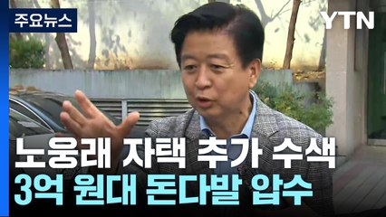 검찰, '뇌물 혐의' 노웅래 자택 추가 압수수색...돈다발 확보 / YTN