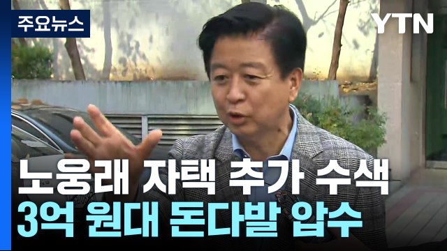 검찰, '뇌물 혐의' 노웅래 자택 추가 압수수색...돈다발 확보 / YTN