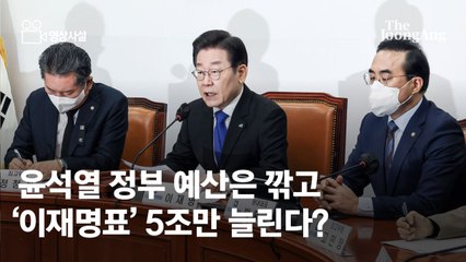 [영상사설]윤석열 예산은 깎고 이재명 5조만 늘린다?