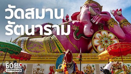 วัดสมานรัตนาราม | 60SEC​ viewfinder​ | EP.115