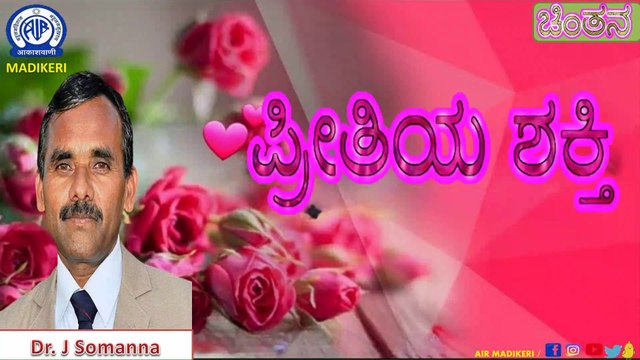 CHINTHANA | PREETHIYA SHAKTHI( ಪ್ರೀತಿಯ ಶಕ್ತಿ ) | DR. J SOMMANA