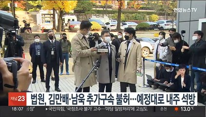 법원, 김만배·남욱 추가구속 불허…예정대로 내주 석방