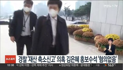 경찰 '재산 축소신고' 의혹 김은혜 홍보수석 '혐의없음'