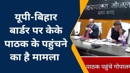 गोपालगंज: केके पाठक पहुंचे गोपालगंज, बिहार बॉर्डर पर मचा हडकंप