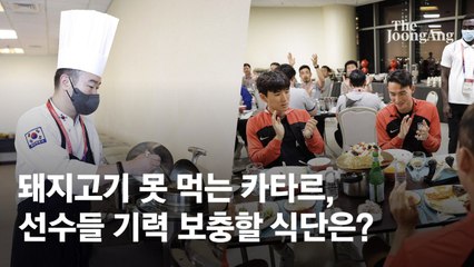 카타르, 삼겹살 못 먹는 이슬람 국가…손흥민을 위한 특별한 '보양식' 공개 🇰🇼