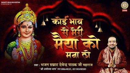 शुक्रवार स्पेशल :-  कोई भाव से मेरी मैया को मना ले ~ देवेंद्र पाठक ~ bhaktibhajankirtan  ~ Hindi Devotional Bhajan - 2022
