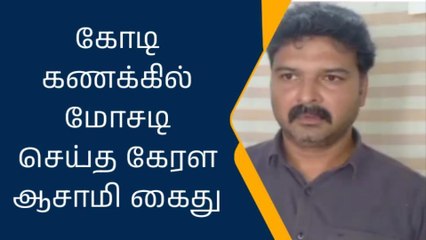 கோடிக்கணக்கில் நிதி மோசடி! கேரள வாலிபர் கைது!