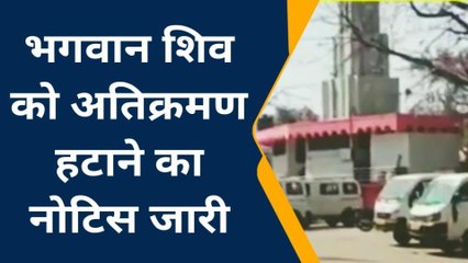 लांजी: भगवान शिव को अतिक्रमण हटाने का नोटिस जारी,देखें पूरी खबर