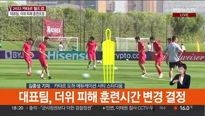 대표팀 훈련시간 조정…라커룸 언론 공개