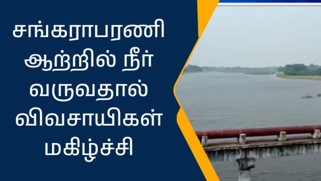 மயிலúம் ஒன்றிய பகுதிகளில் சங்கராபரணி ஆற்றில் நீர் வருவதால் விவசாயிகள் பெரு மகிழ்ச்சி