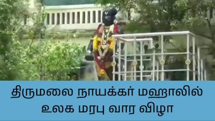 திருமலை நாயக்கர் மஹாலில் ஒரு வாரத்திற்கு அனுமதி இலவசம்!!