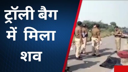 मथुरा: यमुना एक्सप्रेसवे पर सूटकेस में युवती की लाश मिलने से सनसनी, बेरहमी से की गई है हत्या