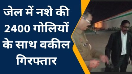 मेरठ: जिला जेल में नशे की 2400 गोलियों के साथ वकील गिरफ्तार, चप्पल के तलवे में छिपाकर लाया