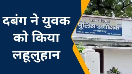 फर्रुखाबाद : दबंग ने युवक को लाठी-डंडों से पीटकर किया घायल‚ देखें यह रिपोर्ट