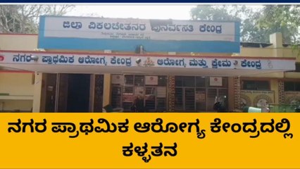 ಪ್ರಾಥಮಿಕ‌ ಆರೋಗ್ಯ ಕೇಂದ್ರದಲ್ಲಿ ಕಿಟಕಿ ಮುರಿದು ಕಳ್ಳತನ