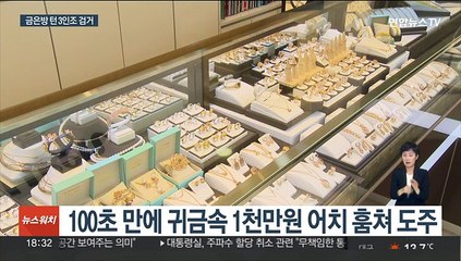 3인조 100초만에 귀금속 싹쓸이…보안업체 출동 사전 점검