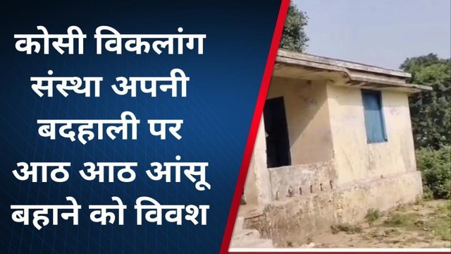 पूर्णिया: कोसी क्षेत्र का एकमात्र विकलांग संस्थान, अपनी बदहाली पर बहा रहा आंसू