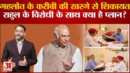 Bharat Jodo Yatra: Gehlot के करीबी की Kharge से शिकायत, Rahul Gandhi के विरोधी के साथ क्या है प्लान?