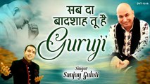 गुरु जी भजन | सब दा बादशाह तू है गुरु जी | Sab Da Badshah Tu Hai Guru Ji | Sanjay Gulati ~ Hindi Devotional bhajan ~ New Video - 2022