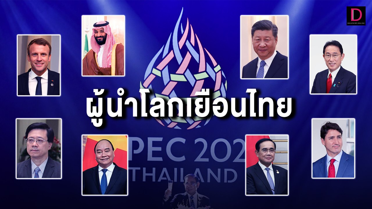 คึกคัก! ผู้นำโลกเยือนไทยร่วมประชุมเอเปคครั้งที่ 29 | HOTSHOT เดลินิวส์ 18/11/65