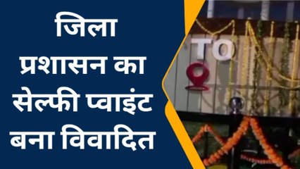 उन्नाव: सेल्फी प्वाइंट के नाम पर प्रथम सांसद का अपमान, कांग्रेस द्वारा दीवार हटाने की मांग