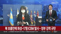 북한 보름만에 '화성-17형' ICBM 발사…정부는 규탄 성명