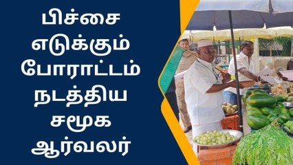 கம்பம்: நிதி நிறுவன கெடுபிடி- பிச்சை எடுக்கும் போராட்டம்