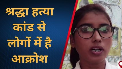 सुपौल: श्रद्धा हत्याकांड पर लोगों ने दी अपनी प्रतिक्रिया, कहा दोषी को जल्द मिले सख्त सजा