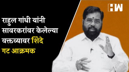 राहुल गांधी यांनी सावरकरांवर केलेल्या वक्तव्यावर शिंदे गट आक्रमक | Rahul Gandhi Veer Savarkar