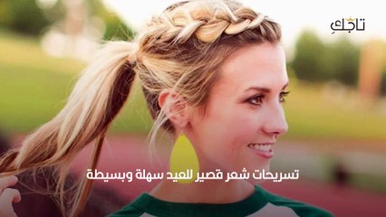 تسريحات شعر للعيد سهلة وبسيطة