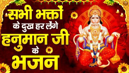 सभी भक्तों के दुख हर लेंगे हनुमान जी के भजन | Shree Hanuman Bhajan | Shree Hanuman Chalisa & Aarti ~ Best Bhajan Collection ~ 2022