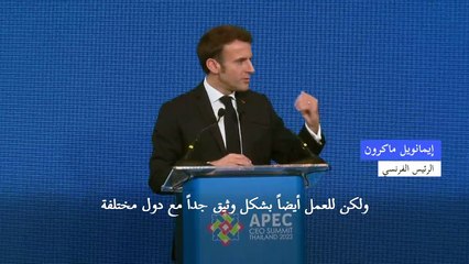 ماكرون يقول لقادة آسيا والمحيط الهادئ: حرب أوكرانيا "هي مشكلتكم أيضا"