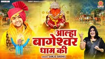 Aalha Bageshwar Dham - आल्हा बागेश्वर धाम की - Sanjo Baghel - बाघेश्वर धाम बाला जी आल्हा ~ Bageshwar Dham Sarkar ~ 2022