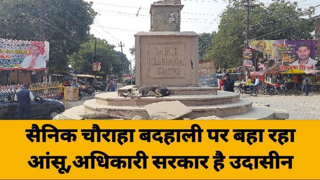 गाजीपुर: सैनिक चौराहा बदहाली पर बहा रहा आंसू,अधिकारी सरकार उदासीन