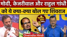 Gujarat Election 2022 | Shivraj Singh Chouhan | Arvind Kejriwal | Rahul Gandhi | वनइंडिया हिंदी