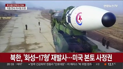 북한, '화성-17형' 재발사…미국 본토 사정권