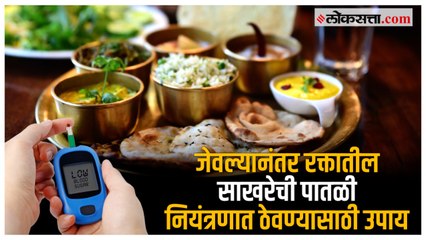 Blood Sugar नियंत्रणात ठेवण्यासाठी 'या' गोष्टींची घ्या काळजी
