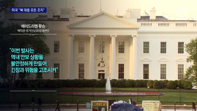 ‘사정권’ 백악관 “모든 조치 다 한다”…일본 “북 도발 용납 못 해”