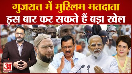 Gujarat में किसका साथ देंगे मुसलमान, 2017 और 2012 में मुस्लिम बहुल सीटों पर कैसे थे नतीजे?