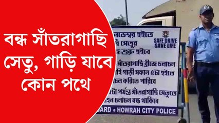 বন্ধ সাঁতরাগাছি সেতু, রইল বিকল্প পথের হদিস