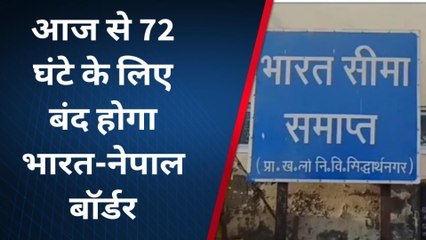 जानिए आखिर क्यों सील हुआ भारत- नेपाल बॉर्डर