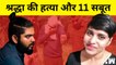 Shraddha Murder Case के 11 सबूत, Bumble, Fridge, Phone और Whatsapp Chat| Aftab Poonawalla | Mehrauli