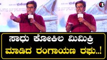 Rangayana Raghu | ಸಿನಿಮಾದಲ್ಲಿ ನಮಿಬ್ಬರನ ಅಣ್ಣ ತಮ್ಮ ಮಾಡಿದರೆ | Triple Riding *launch