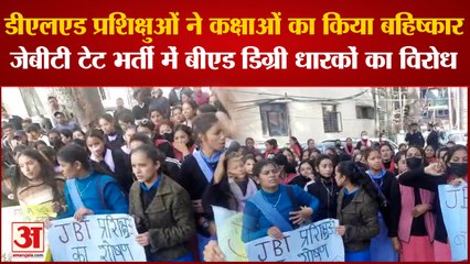 Kullu में DE.LED प्रशिक्षुओं ने कक्षाओं का किया बहिष्कार,जेबीटी टेट में बीएड डिग्री धारकों को शामिल करने का हो रहा विरोध