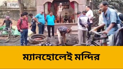 হাওড়া: ম্যানহোল বন্ধ করে মন্দির, নিকাশি ব্যবস্থার হাল দেখুন
