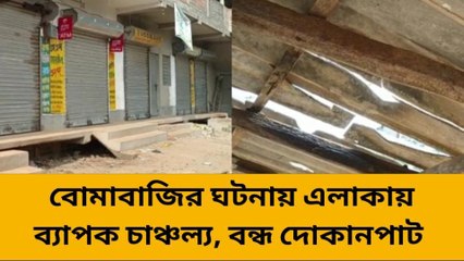 হুগলি: রাত-ভোর তৃণমূলের বোমাবাজি ! প্রাণহীন এলাকা