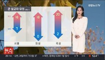 [날씨] 주말 평년 웃돌며 따뜻…'큰 일교차' 유의