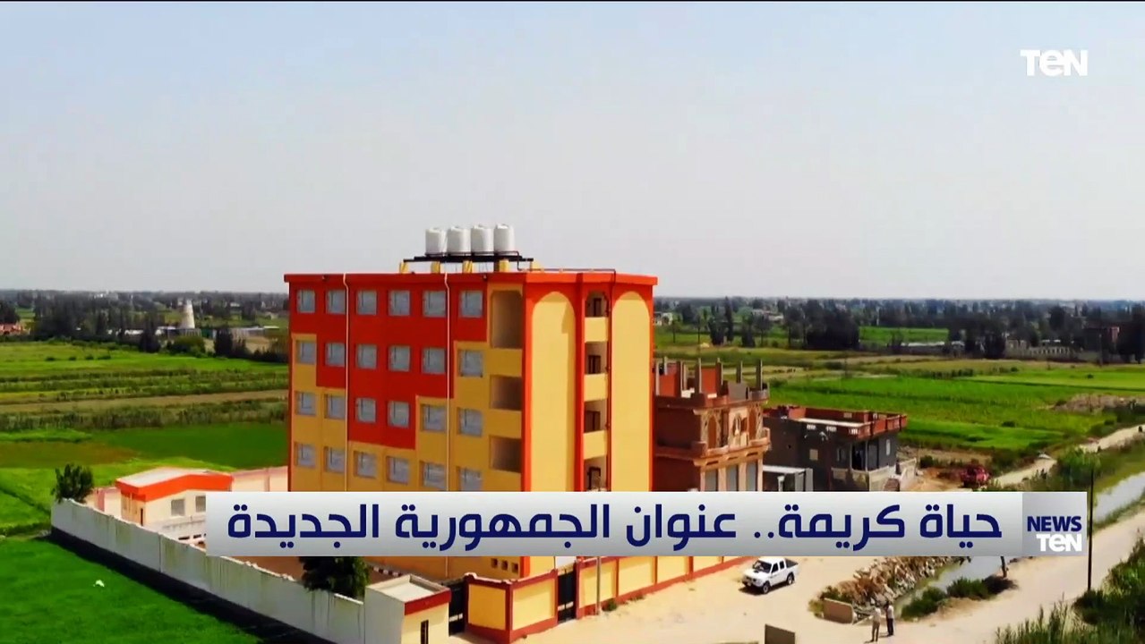 رغم كل التحديات اللي بيواجها العالم حياة كريمة نقلة نوعية تشهدها القرى المصرية