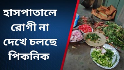 বীরভূমঃ হাসপাতালে রোগী দেখার বদলে চলছে রমরমা পিকনিক