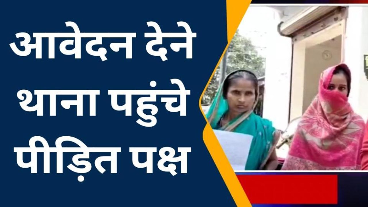 कटिहार: भूमि विवाद में दो पक्षों में मारपीट, पीड़ित ने दिया आवेदन